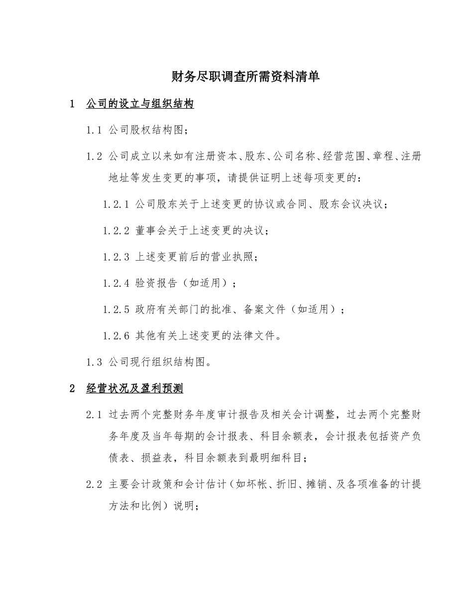 财务尽职调查所需资料清单_第2页