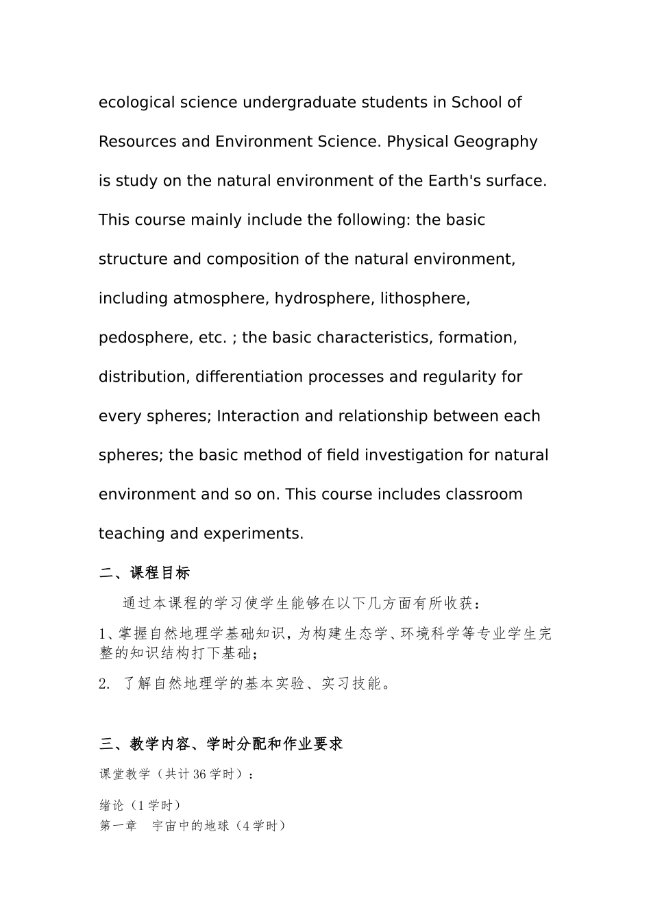 《自然地理学》教学大纲_第2页