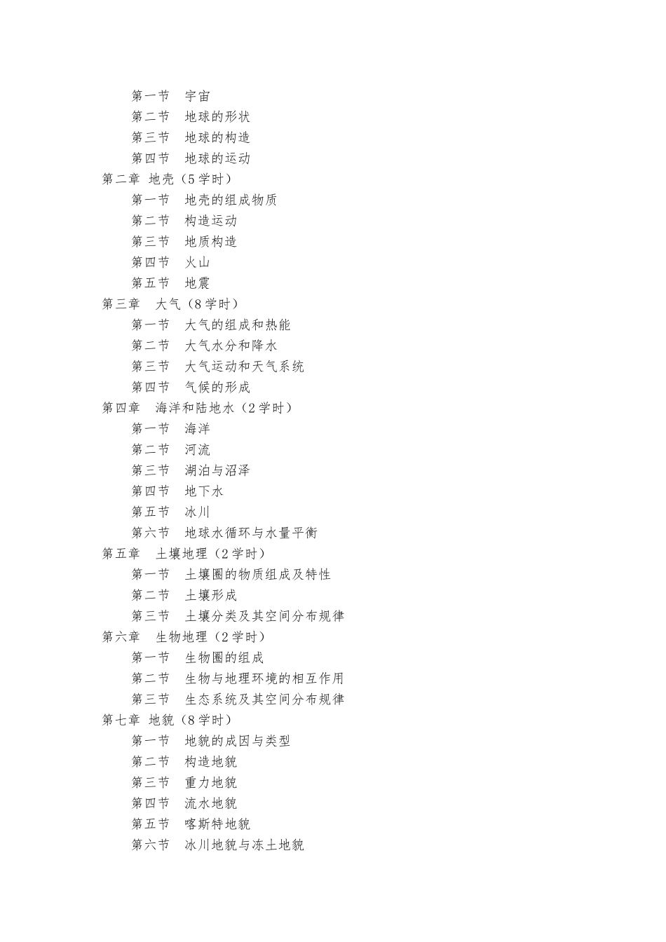 《自然地理学》教学大纲_第3页