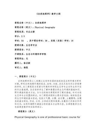 《自然地理学》教学大纲
