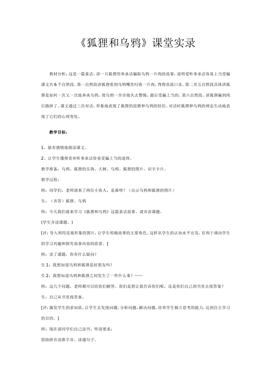 《狐狸和乌鸦》课堂实录_第1页