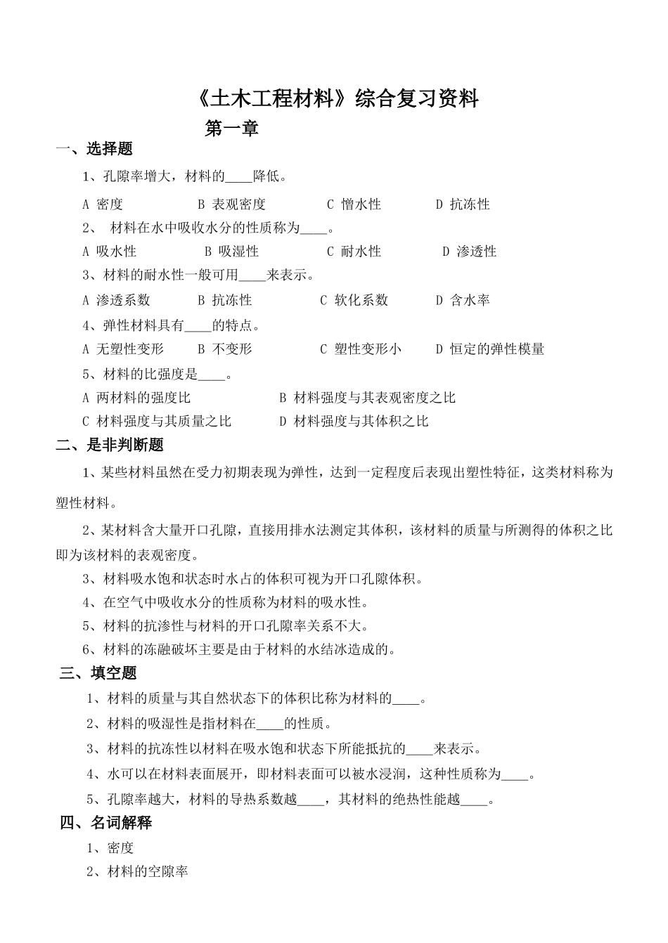 《土木工程材料》综合复习资料_第1页