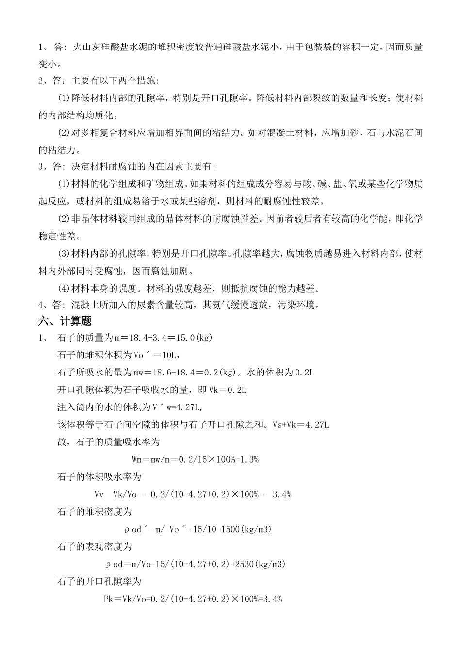 《土木工程材料》综合复习资料_第3页