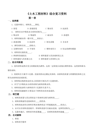 《土木工程材料》综合复习资料