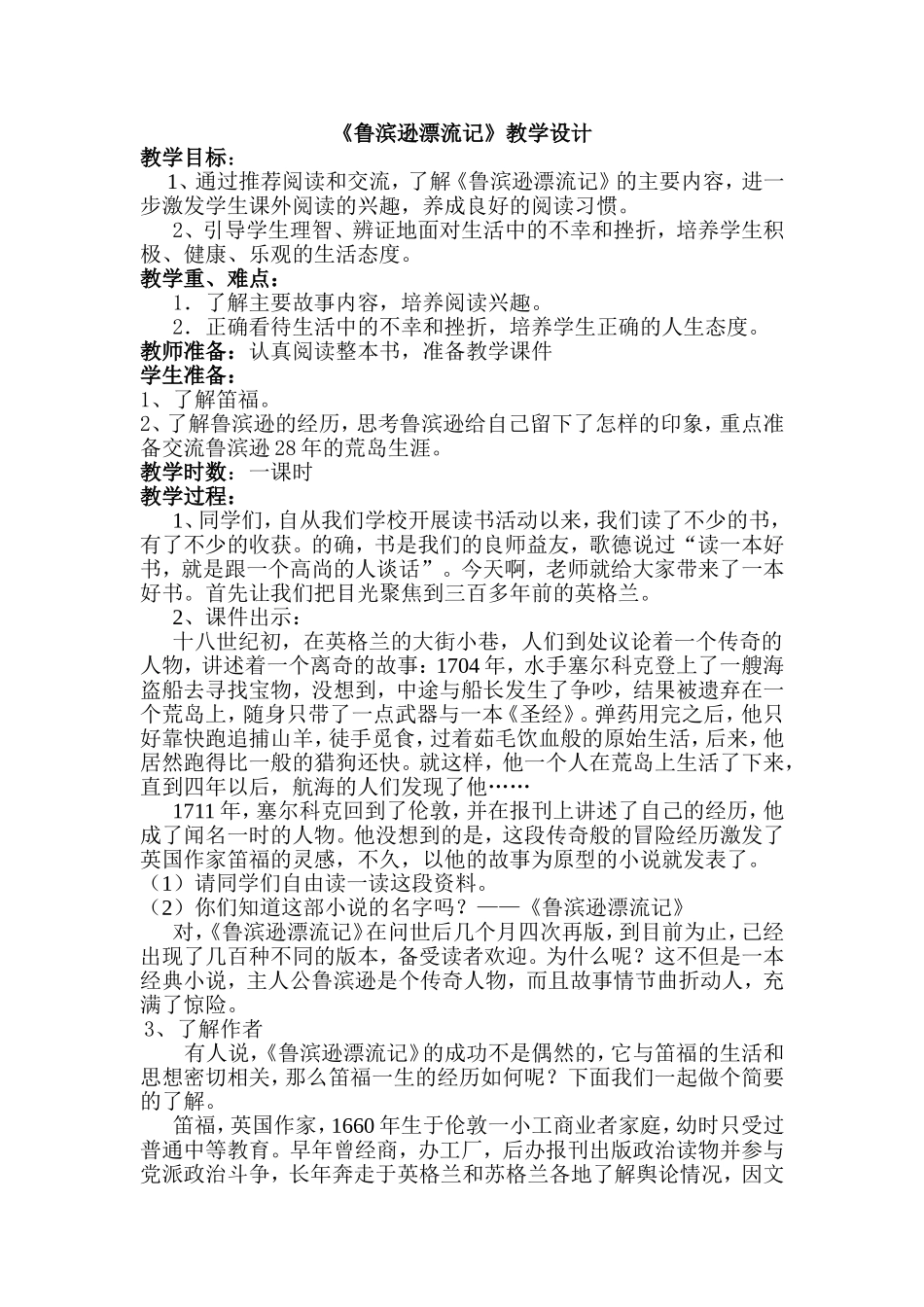 《鲁滨逊漂流记》教学设计_第1页
