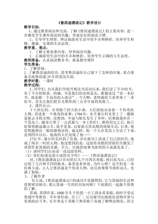 《鲁滨逊漂流记》教学设计