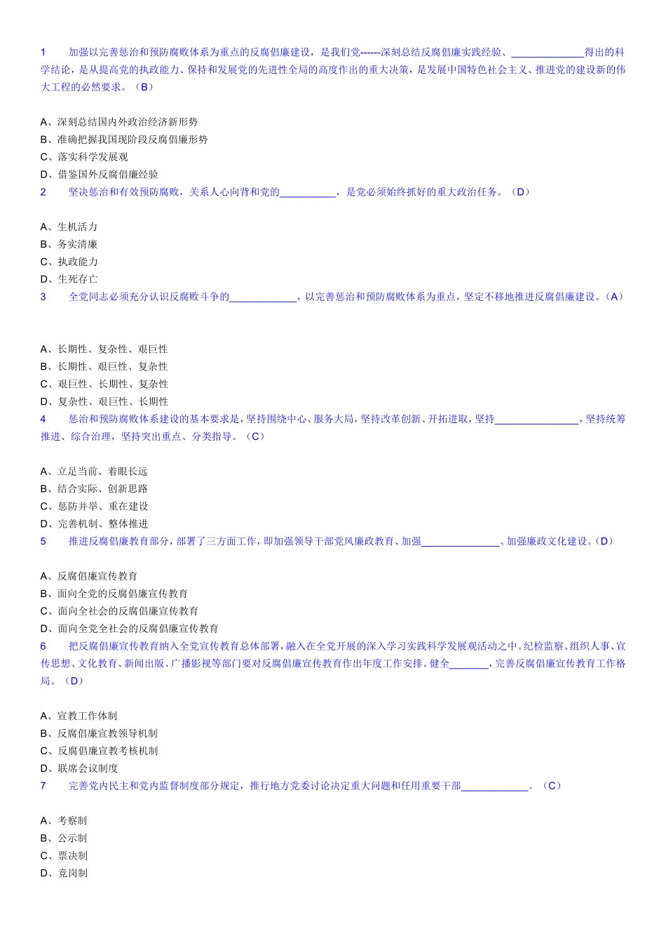 惩治和预防腐败试题_第1页