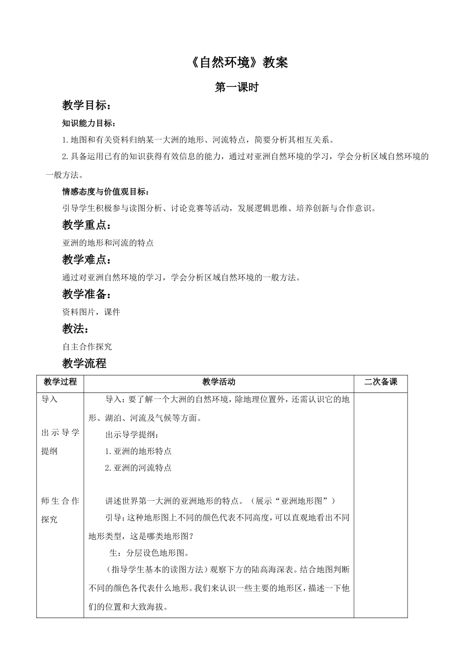 《自然环境》教案_第1页