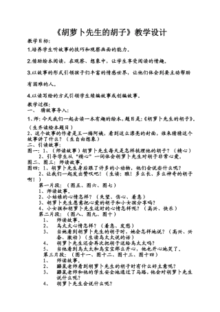 《胡萝卜先生的胡子》教学设计