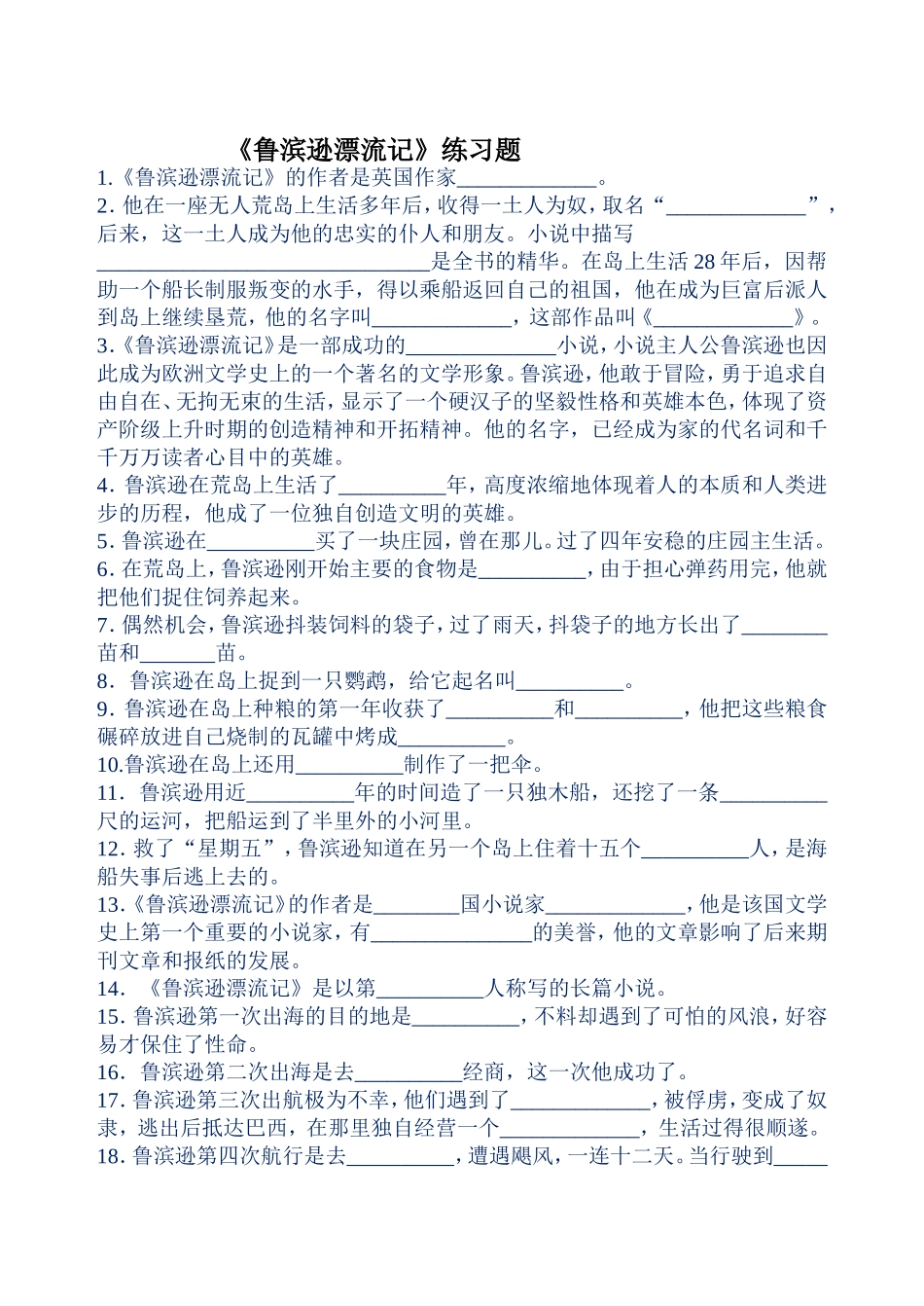《鲁滨逊漂流记》练习题_第1页