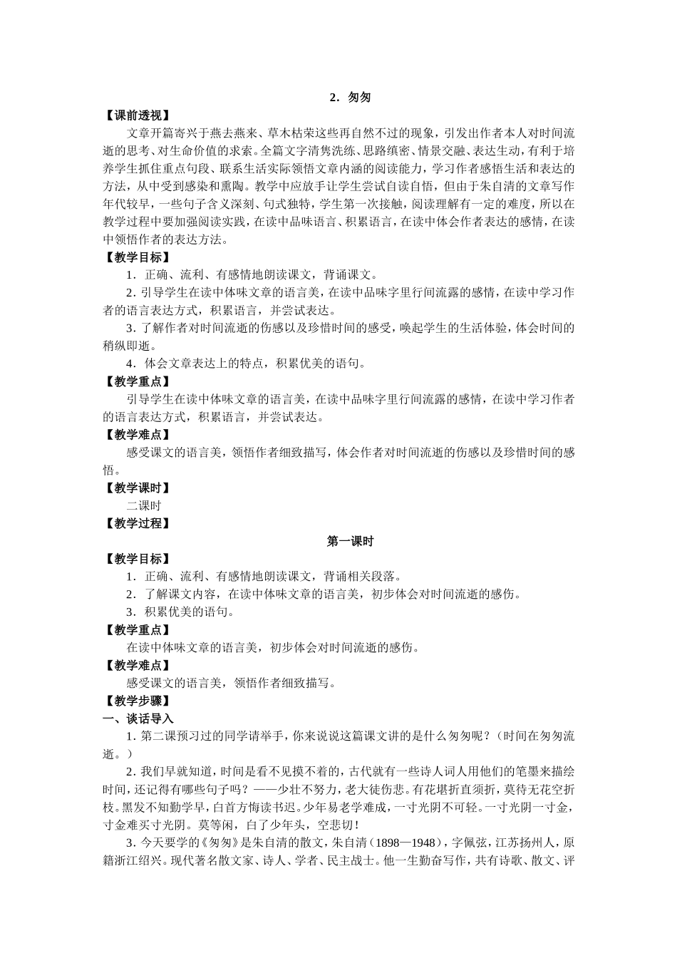 匆匆语文教学设计_第1页