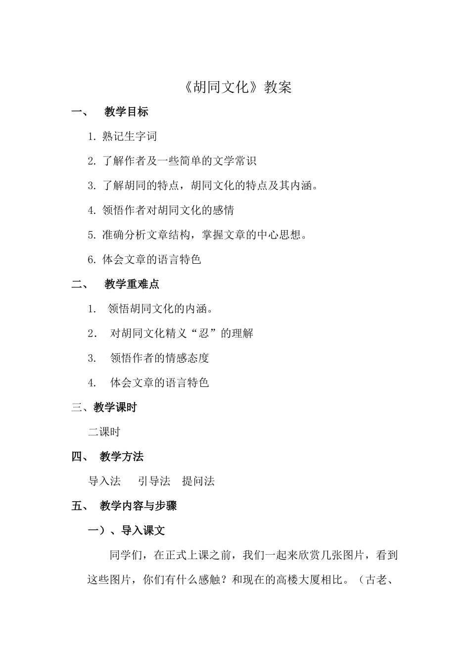 《胡同文化》教案_第1页