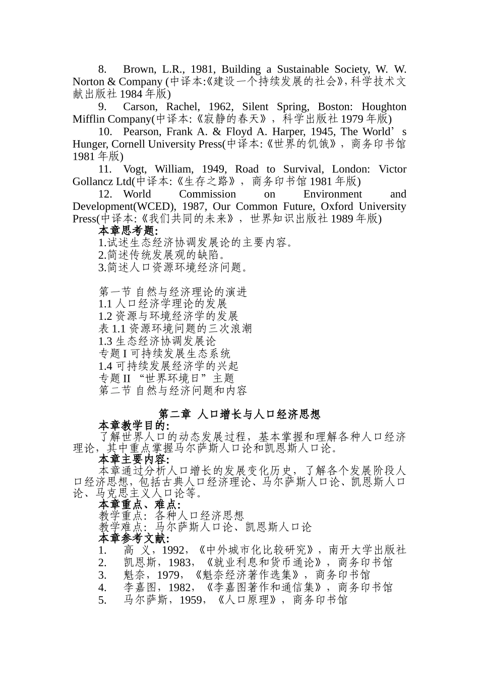《自然与经济》教学大纲（32学时）_第3页