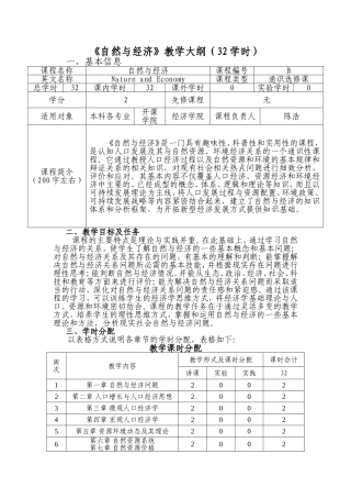 《自然与经济》教学大纲（32学时）