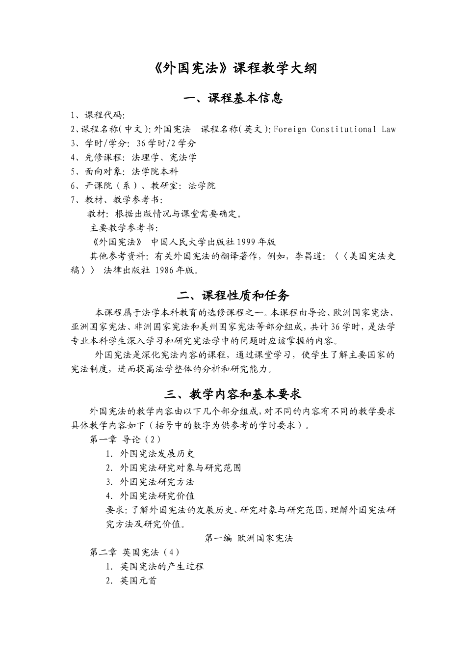 《外国宪法》课程教学大纲_第1页