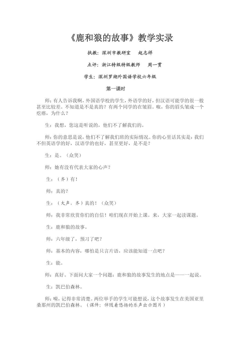 《鹿和狼的故事》教学实录_第1页