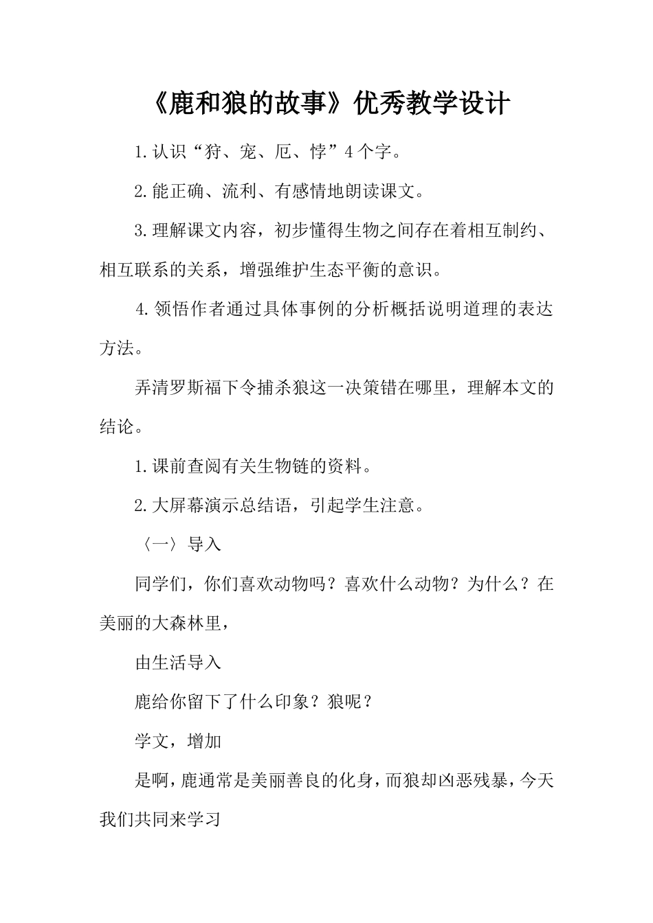 《鹿和狼的故事》优秀教学设计_第1页