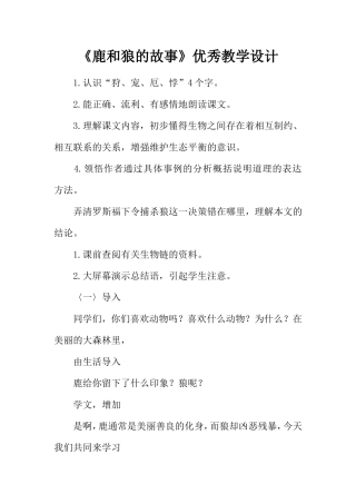 《鹿和狼的故事》优秀教学设计