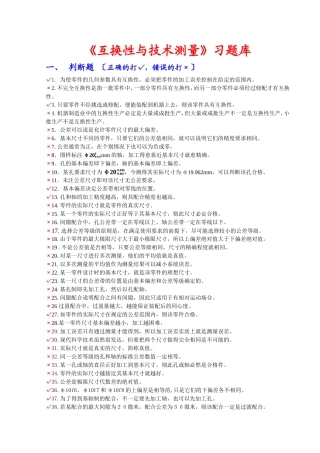 《互换性与技术测量》习题库