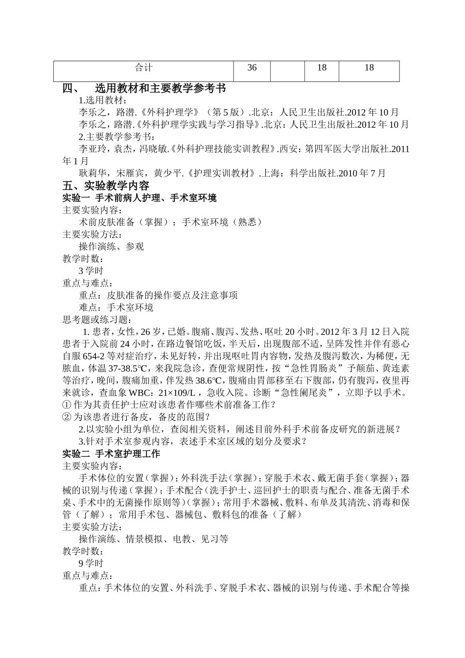 《外科护理学技能》课程教学大纲_第2页