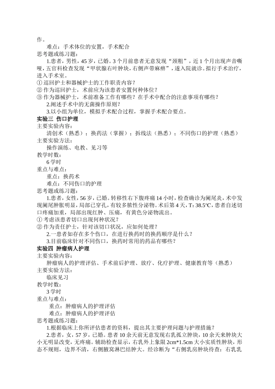 《外科护理学技能》课程教学大纲_第3页