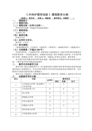 《外科护理学技能》课程教学大纲