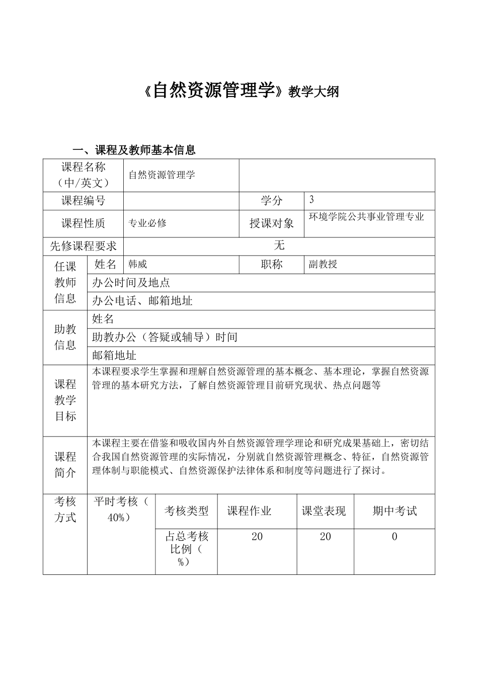 《自然资源管理学》教学大纲_第1页
