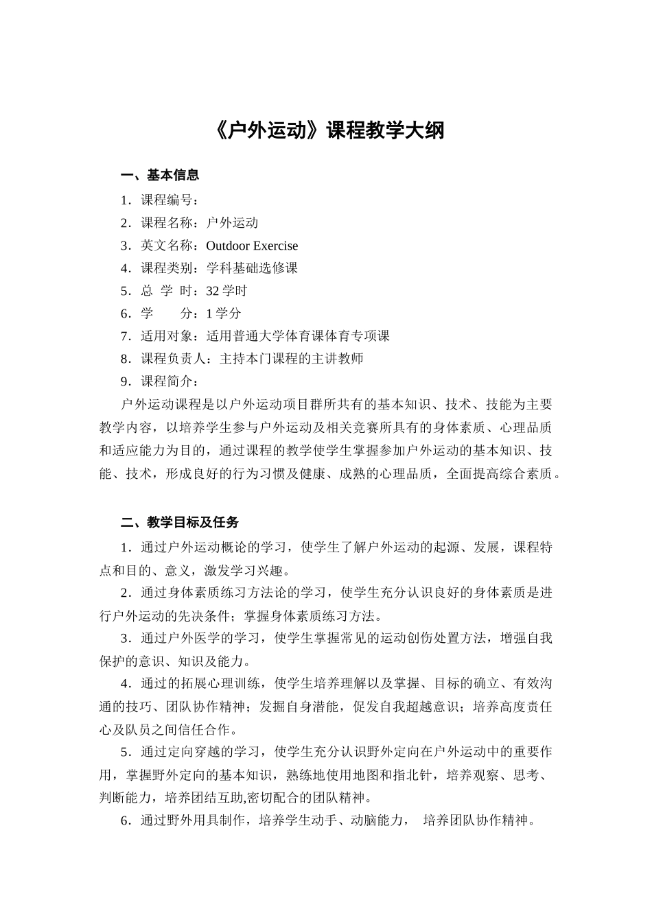 《户外运动》课程教学大纲_第1页