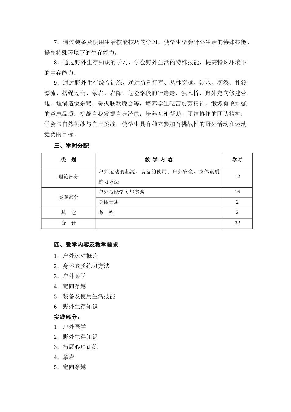 《户外运动》课程教学大纲_第2页