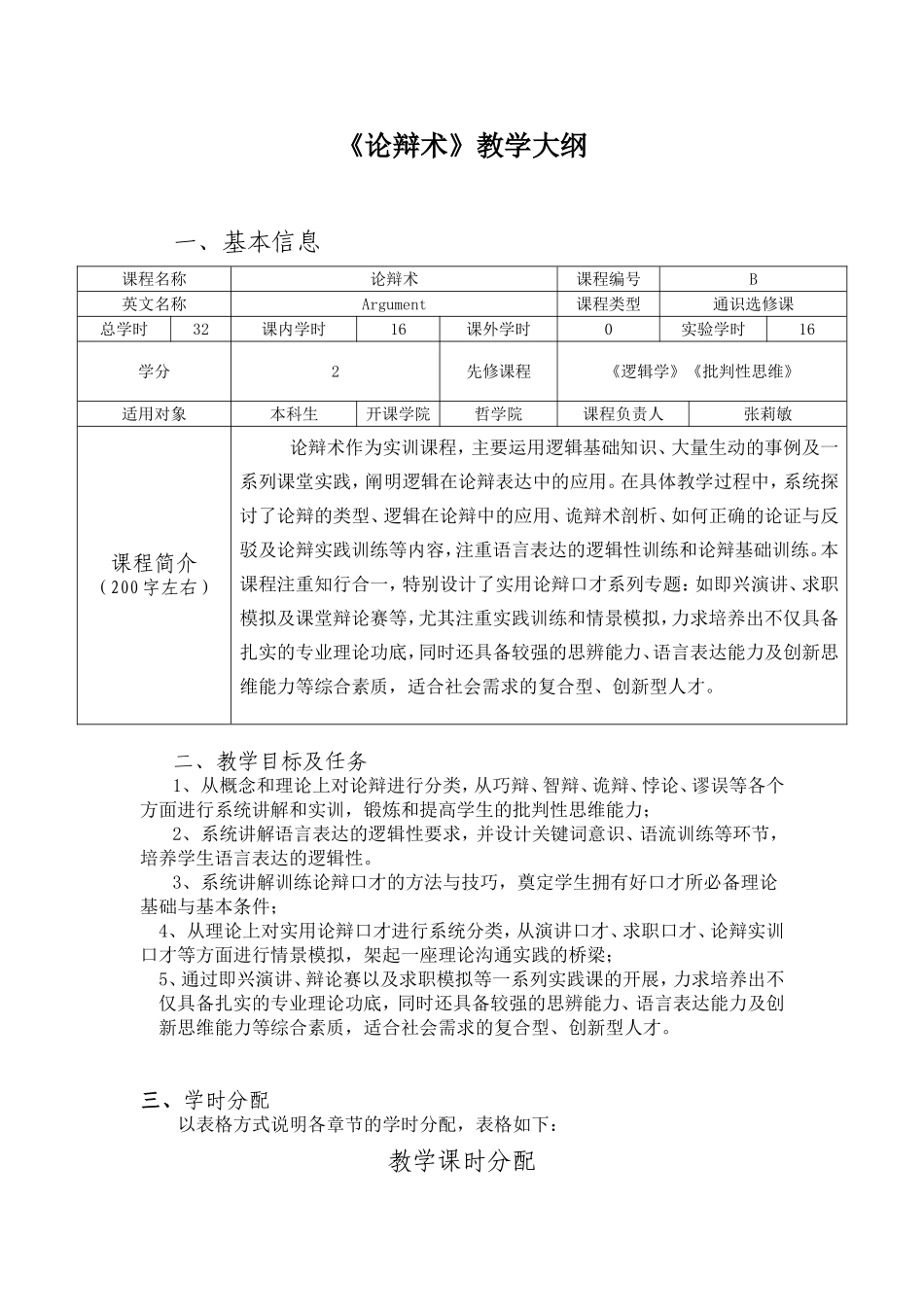 《论辩术》教学大纲_第1页