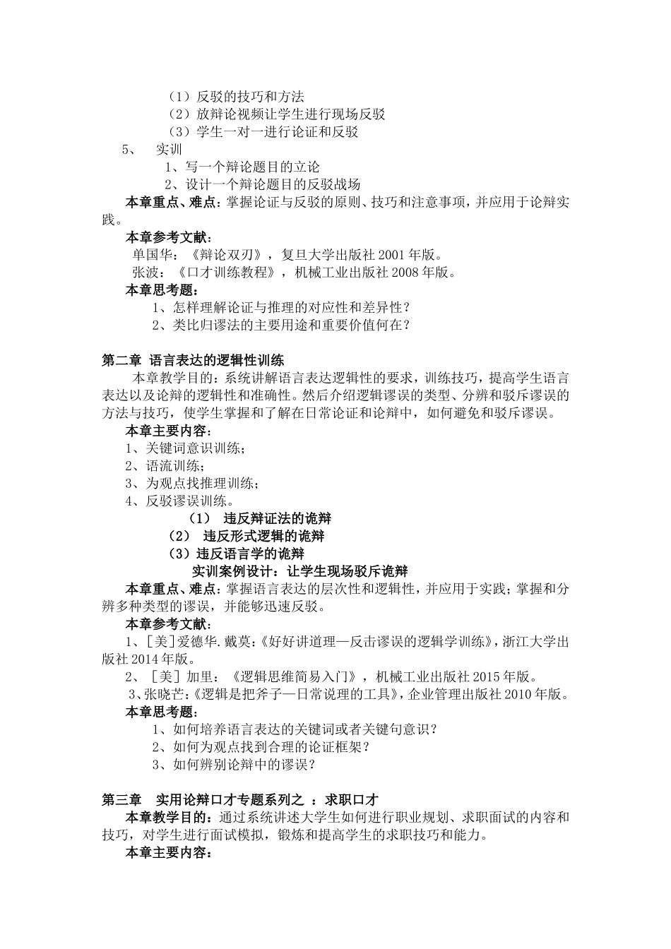 《论辩术》教学大纲_第3页