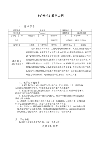 《论辩术》教学大纲
