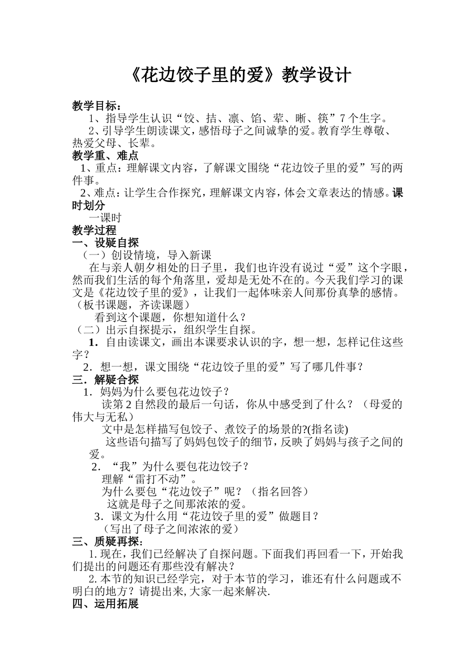 《花边饺子里的爱》教学设计_第1页