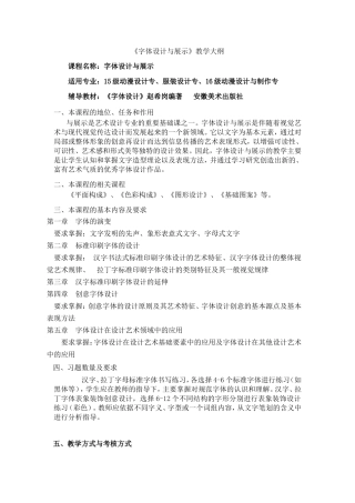 《字体设计与展示》教学大纲