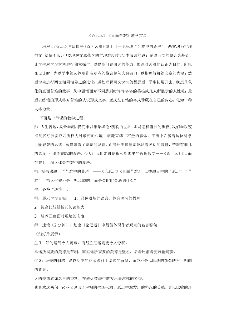 《论厄运》《直面苦难》教学实录_第1页