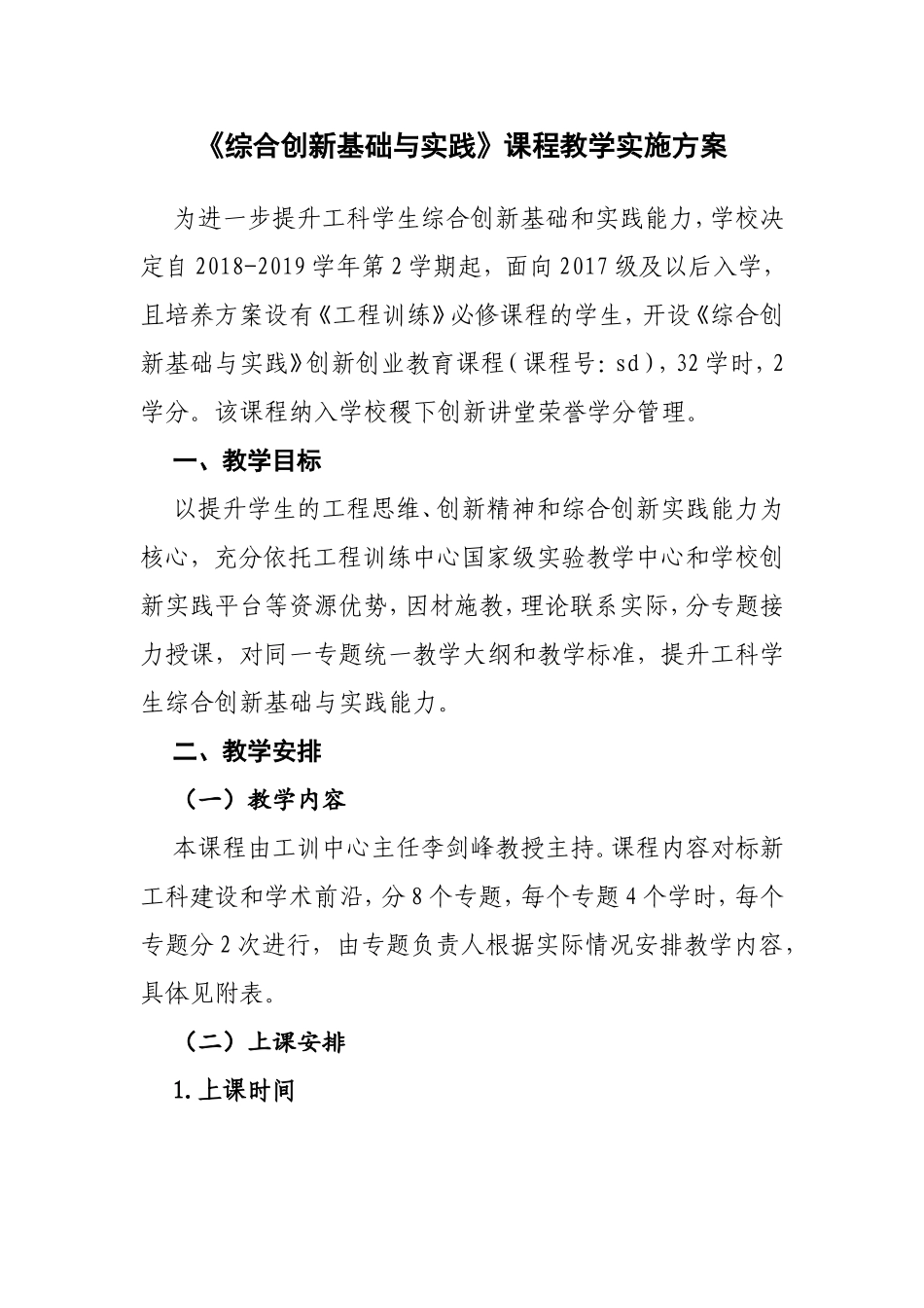 《综合创新基础与实践》课程教学实施方案_第1页