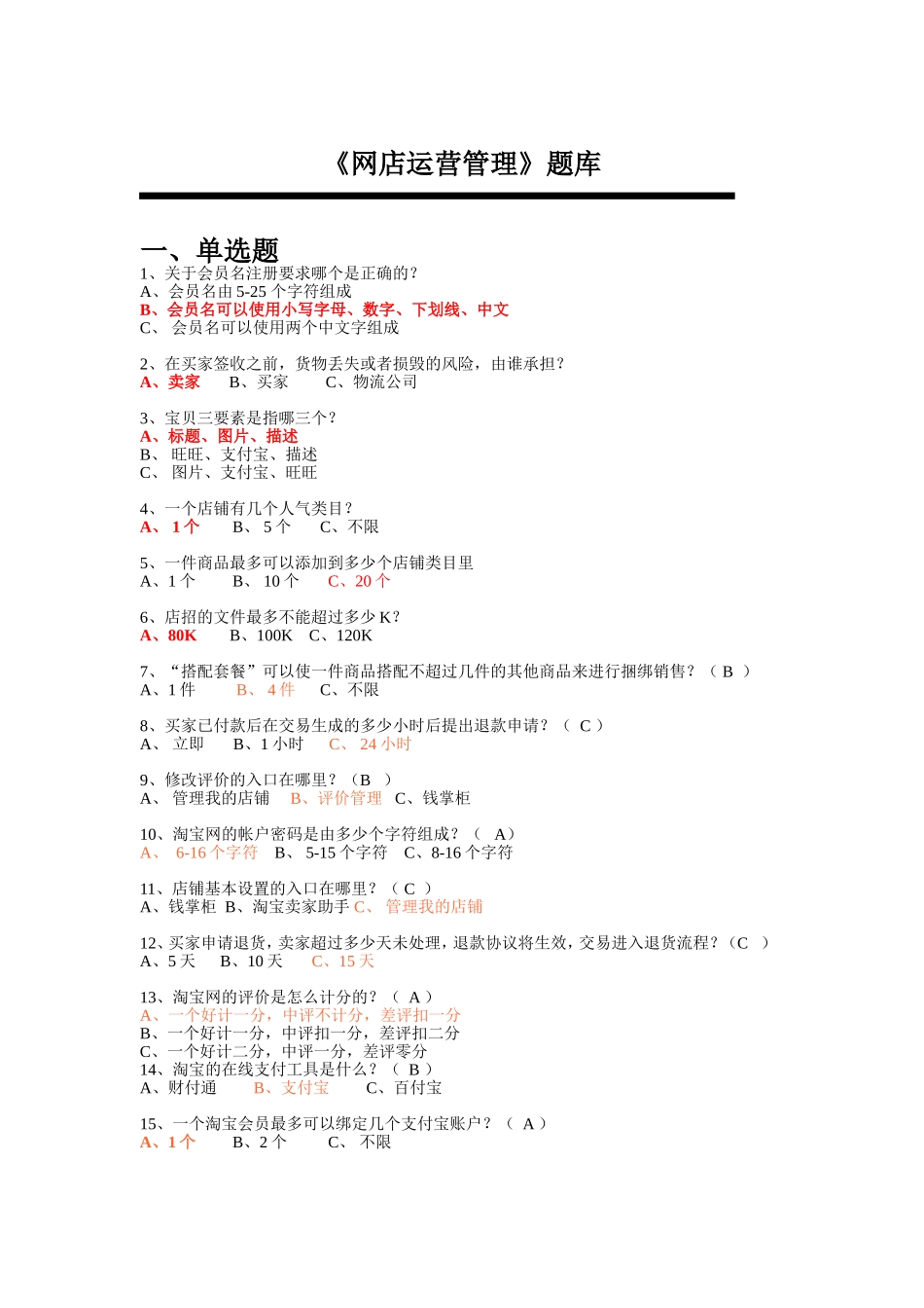 《网店运营管理》题库_第1页