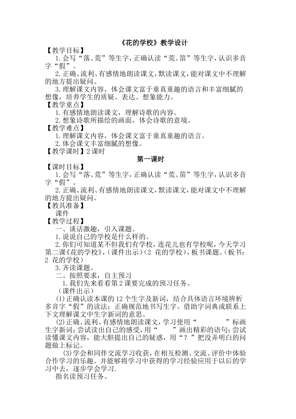 《花的学校》教学设计[1]_第1页
