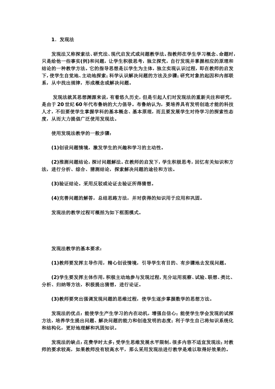 发现法教学详细概述_第1页