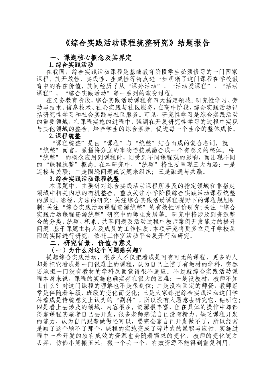 《综合实践活动课程统整研究》结题报告_第1页