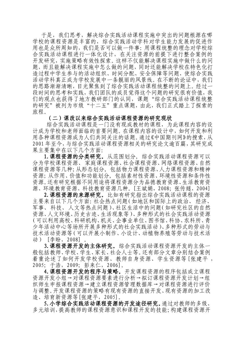 《综合实践活动课程统整研究》结题报告_第2页