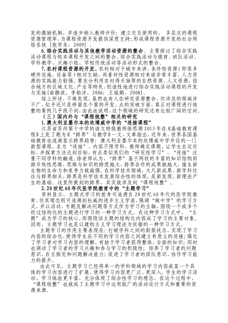 《综合实践活动课程统整研究》结题报告_第3页