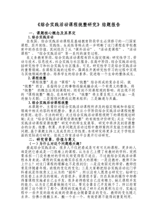 《综合实践活动课程统整研究》结题报告