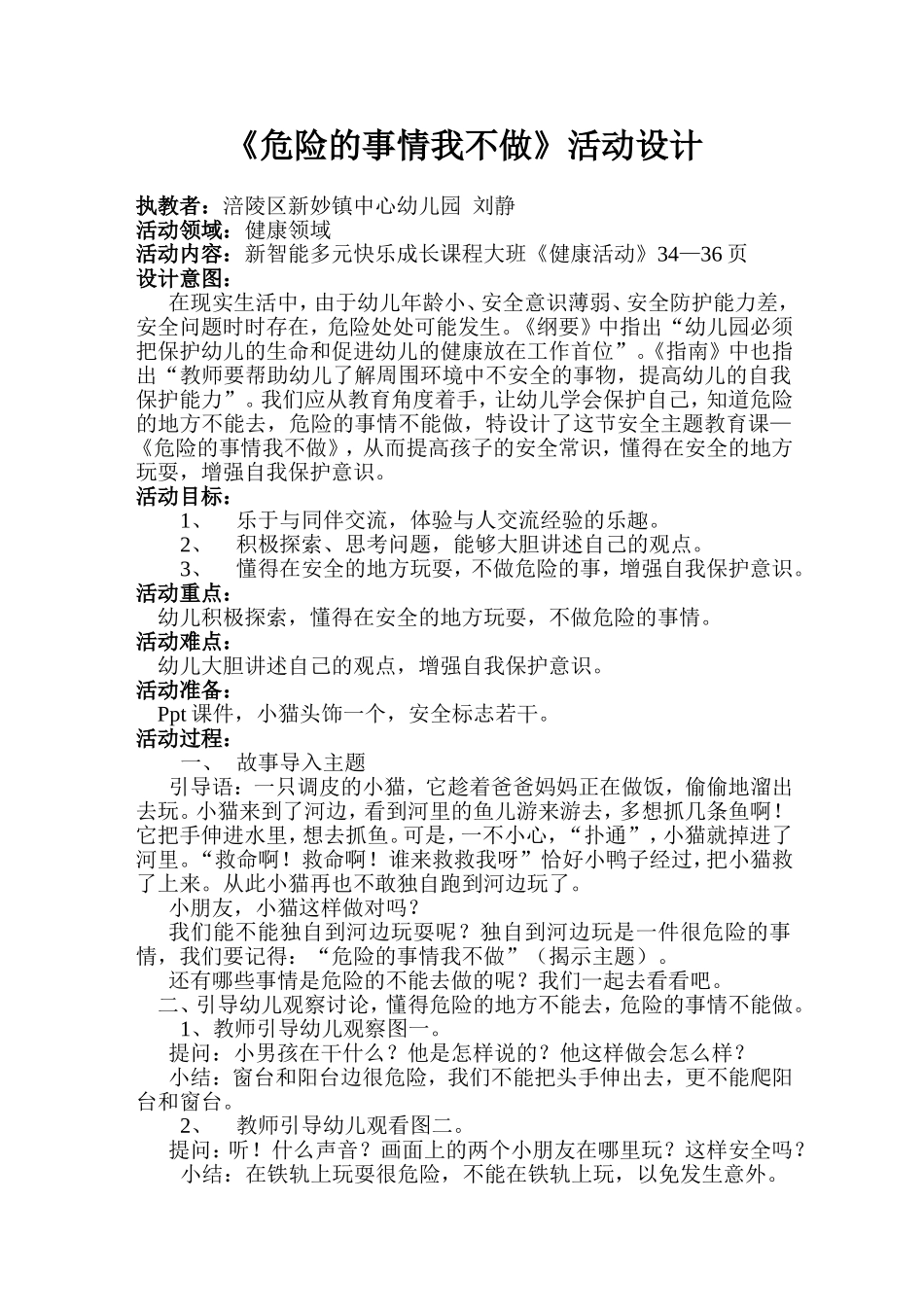 《危险的事情我不做》活动设计_第1页