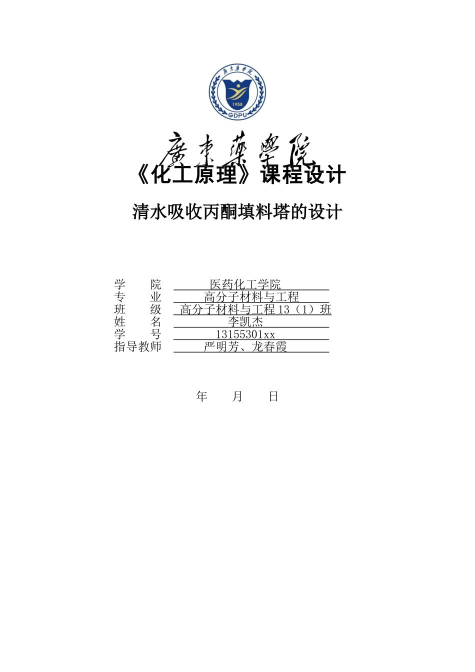《化工原理》课程设计_第1页