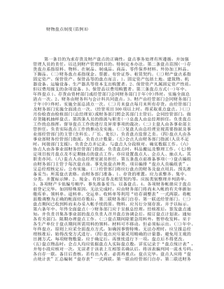 财物盘点制度(范例B)