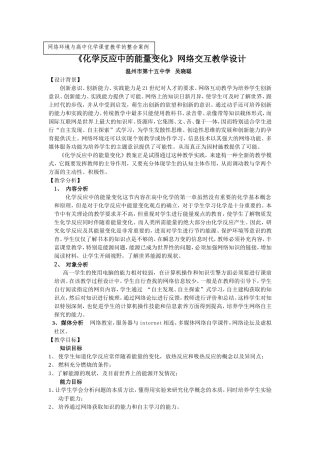 《化学反应中的能量变化》网络交互教学设计