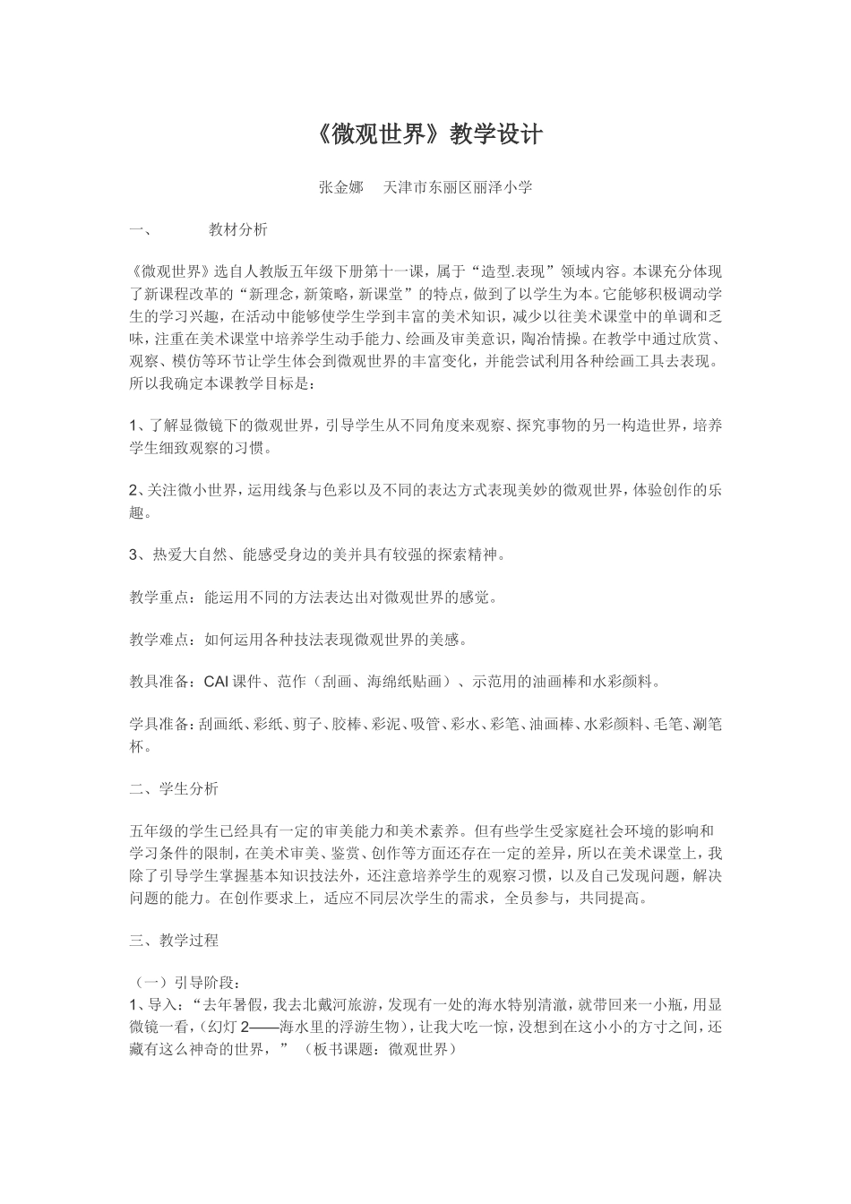 《微观世界》教学设计_第1页