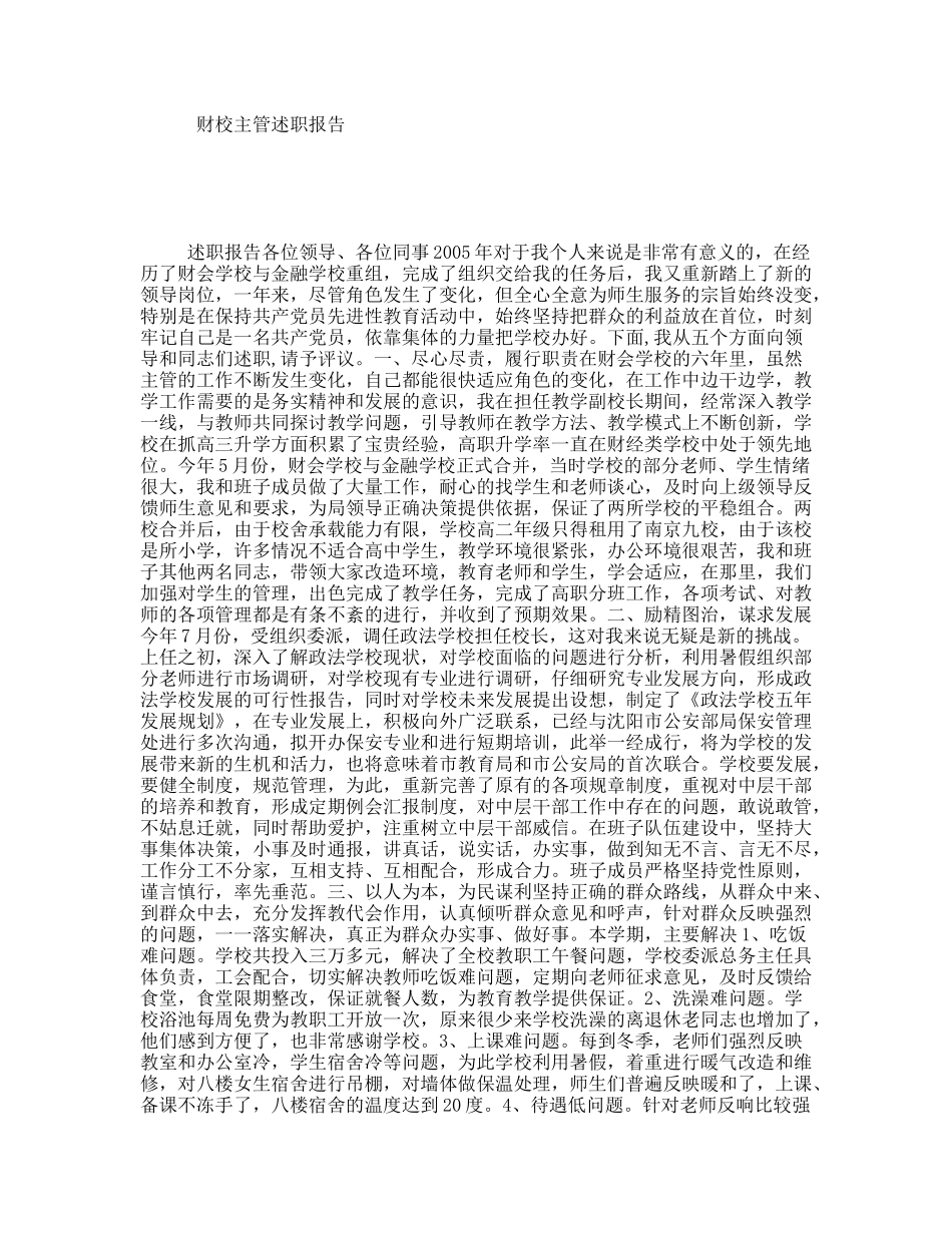 财校主管述职报告_第1页