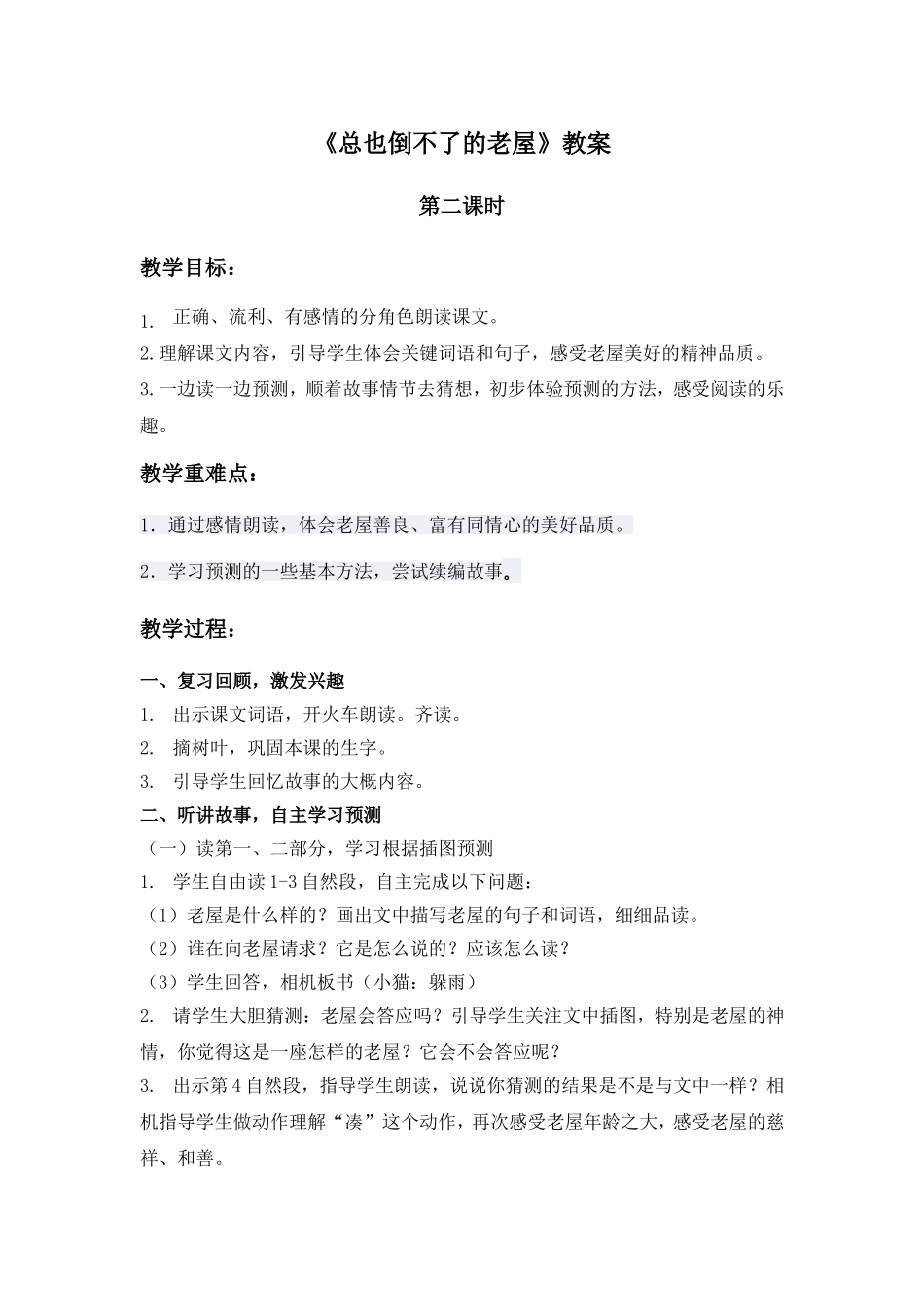 《总也倒不了的老屋》教案_第1页